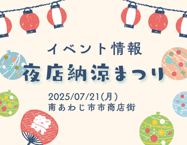 【催事・イベント情報】夜店納涼まつり
